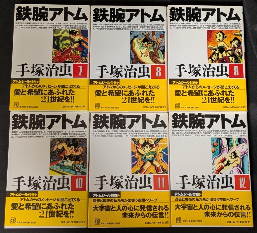 手塚治虫 鉄腕アトム 光文社文庫 まんが マンガ 漫画 コレクター