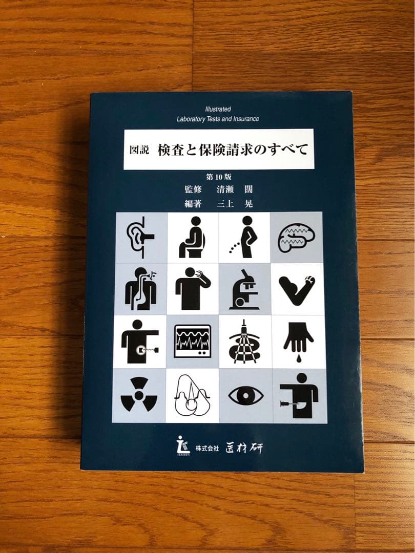 図説・検査と保険請求のすべて