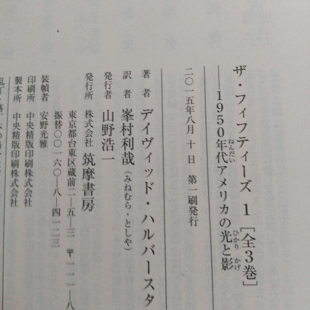 ザ・フィフティーズ 1 1950年代アメリカの光と影