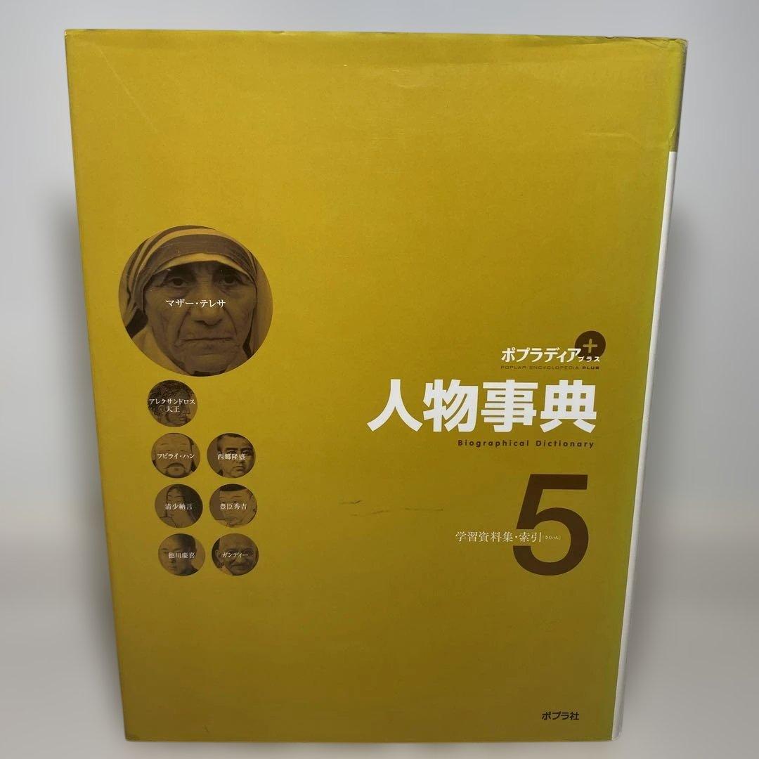 【人物事典】ポプラ社　1巻から５巻