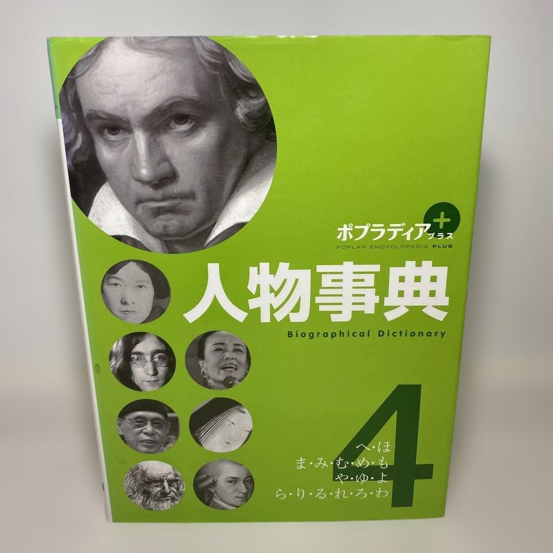 【人物事典】ポプラ社　1巻から５巻