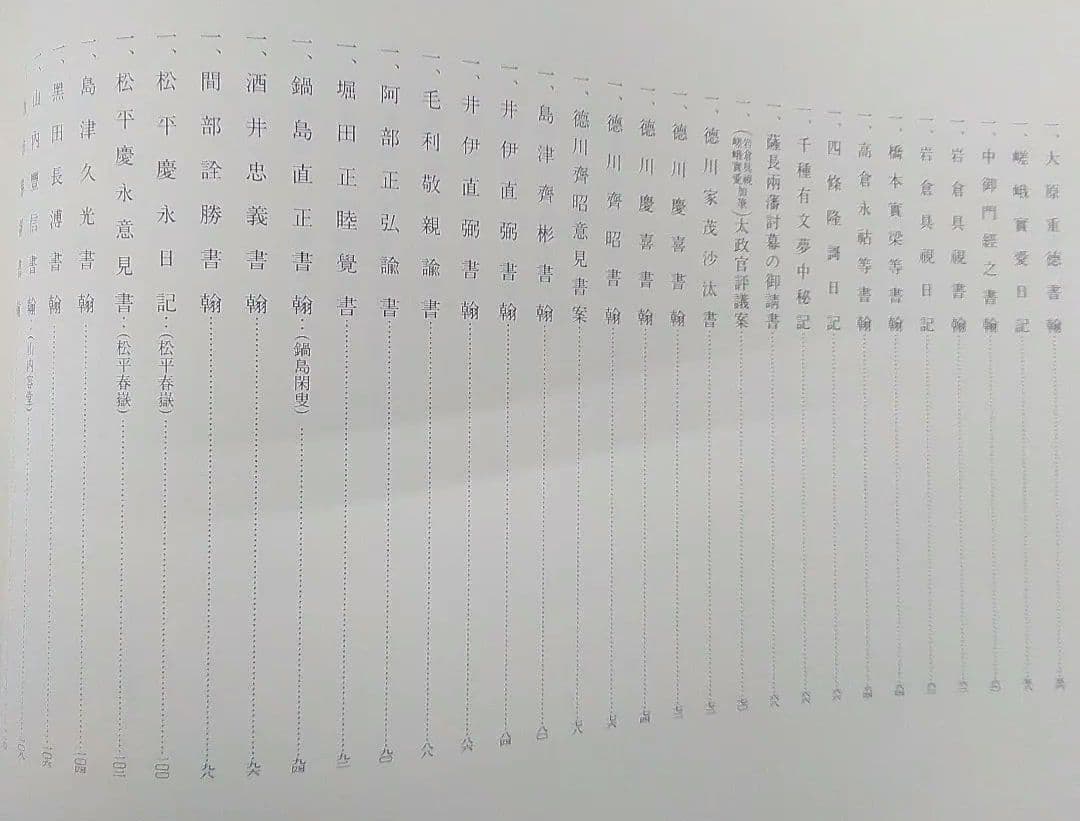 維新史料聚芳　東京大学出版会（大型本）