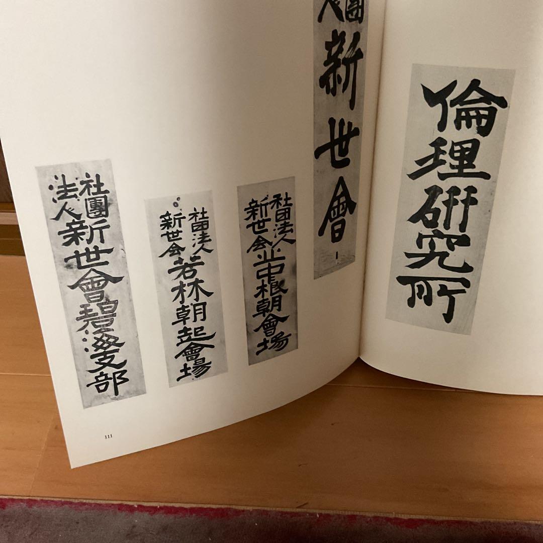 丸山敏雄 遺墨集 別刊 第25巻 昭和53年5月発行 社法 倫理研究所