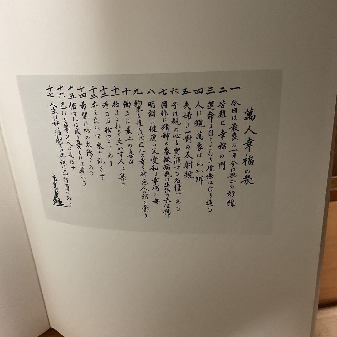 丸山敏雄 遺墨集 別刊 第25巻 昭和53年5月発行 社法 倫理研究所