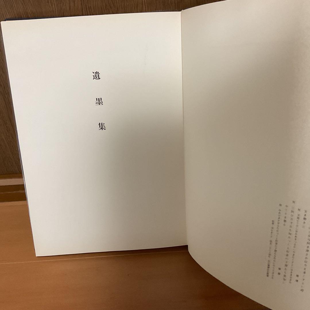 丸山敏雄 遺墨集 別刊 第25巻 昭和53年5月発行 社法 倫理研究所