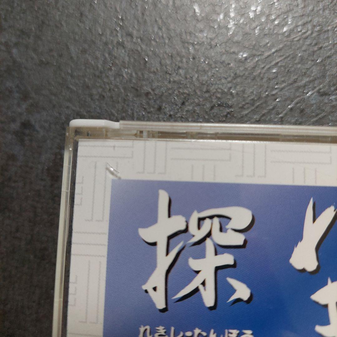 しちだ　れきし探訪　CD9枚組