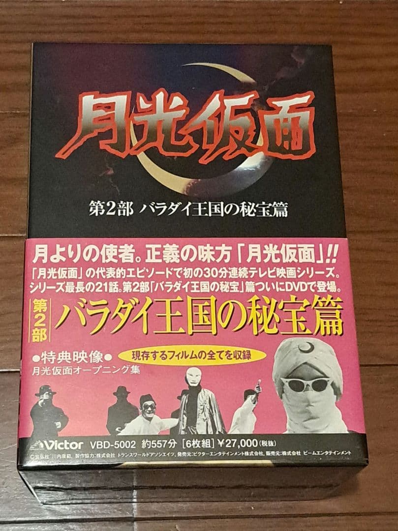 【未開封】月光仮面 第2部～バラダイ王国の秘宝篇〈6枚組〉