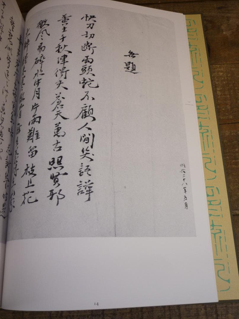 古本 精選 夏目漱石の書 鈴木史楼編 漱石研究 名著刊行会 二重函 E15542