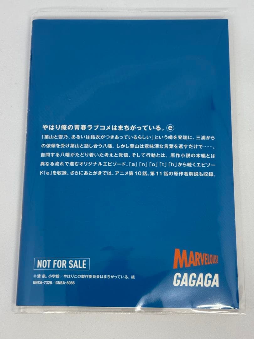 俺ガイル　やはり俺の青春ラブコメはまちがっている 特典小説　another 全巻