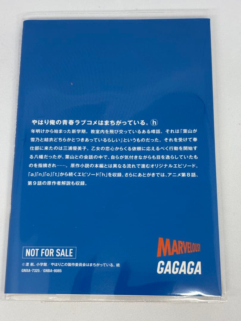 俺ガイル　やはり俺の青春ラブコメはまちがっている 特典小説　another 全巻