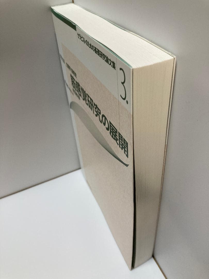 筋感覚研究の展開 改訂第2版