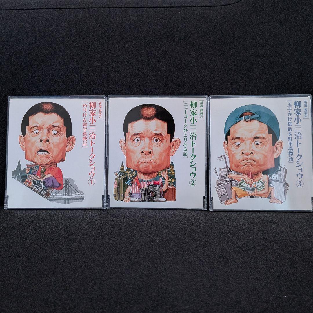 柳家小三治 新選独演会 CD12枚セット BOX付 落語 独演会＋トークショー