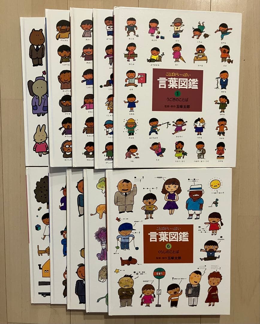 言葉図鑑 全10巻 五味太郎