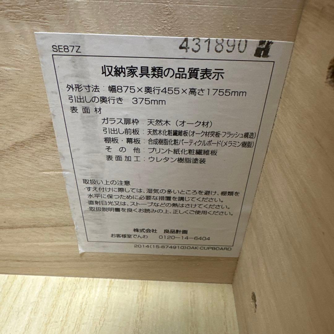 【本日最終日、最終値下げ】無印良品　木製ガラス扉食器棚　カップボード