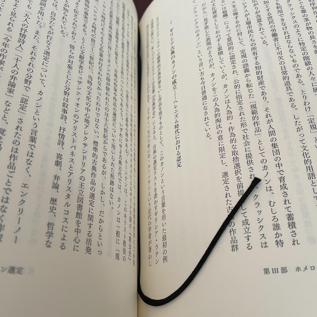 ホメロスの逆襲 それは西洋の古典か （帯つき）