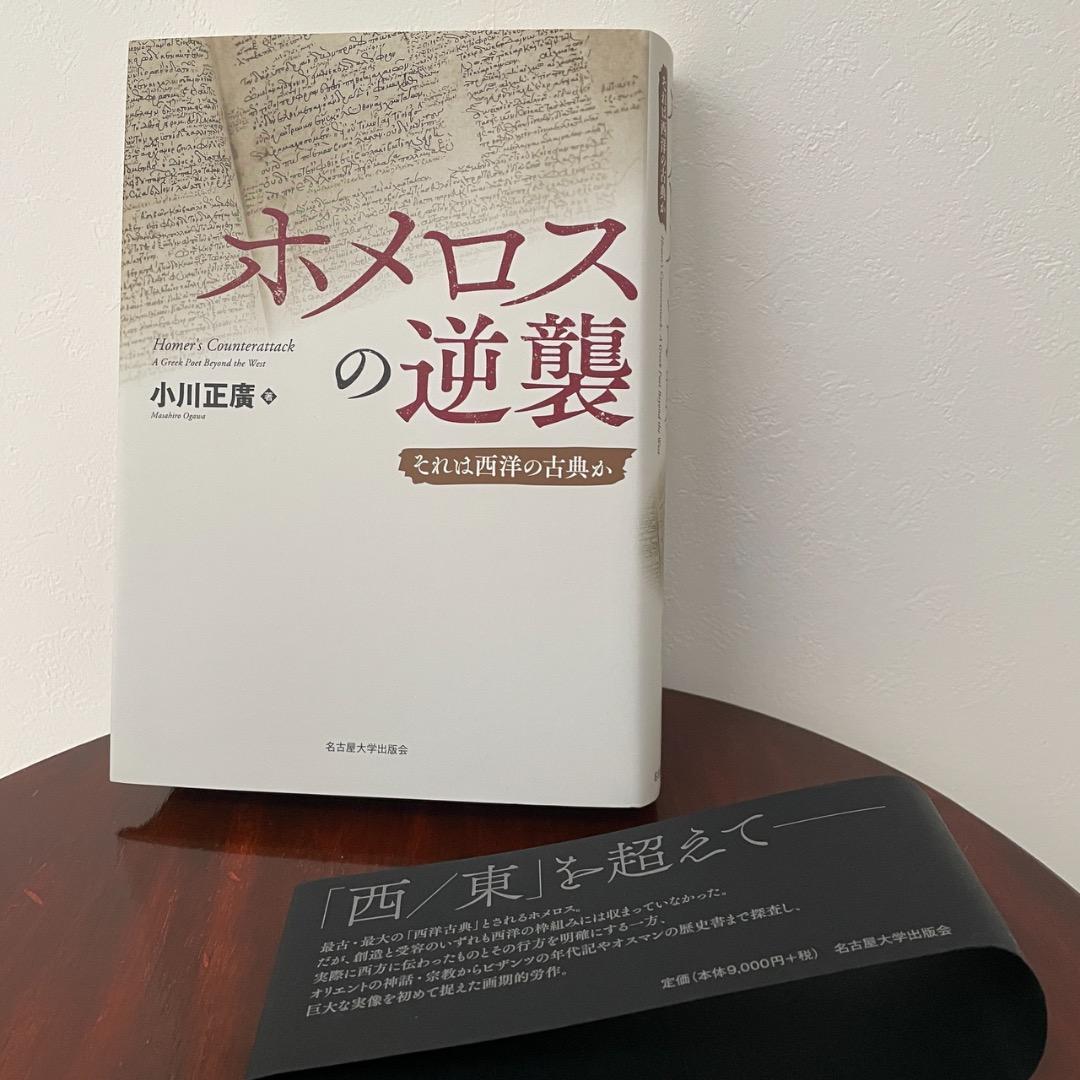ホメロスの逆襲 それは西洋の古典か （帯つき）