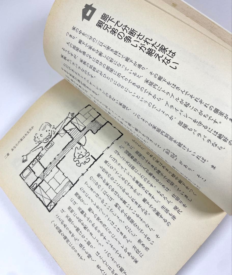 【 初版 】女が幸せになる家相 不幸になる家相 著者 槙 玉淑