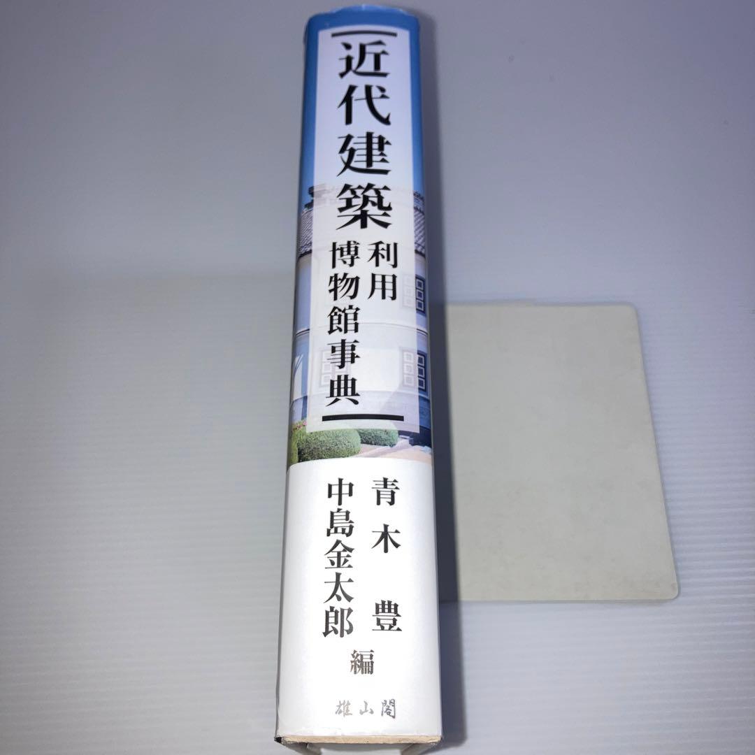 近代建築利用博物館事典