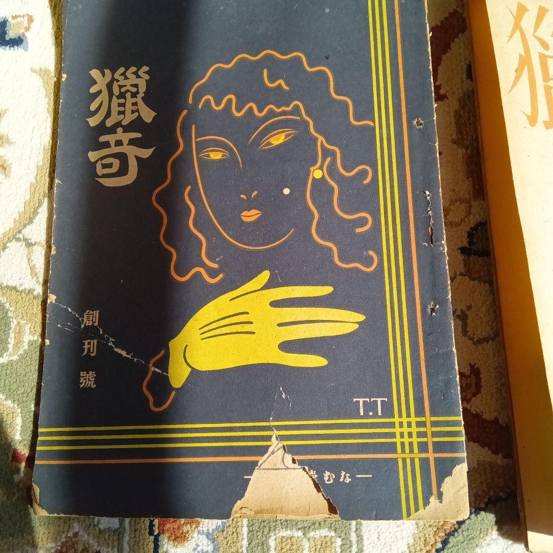 猟奇　獵奇　山名文夫　資生堂　カストリ雑誌　エログロ　5冊セット