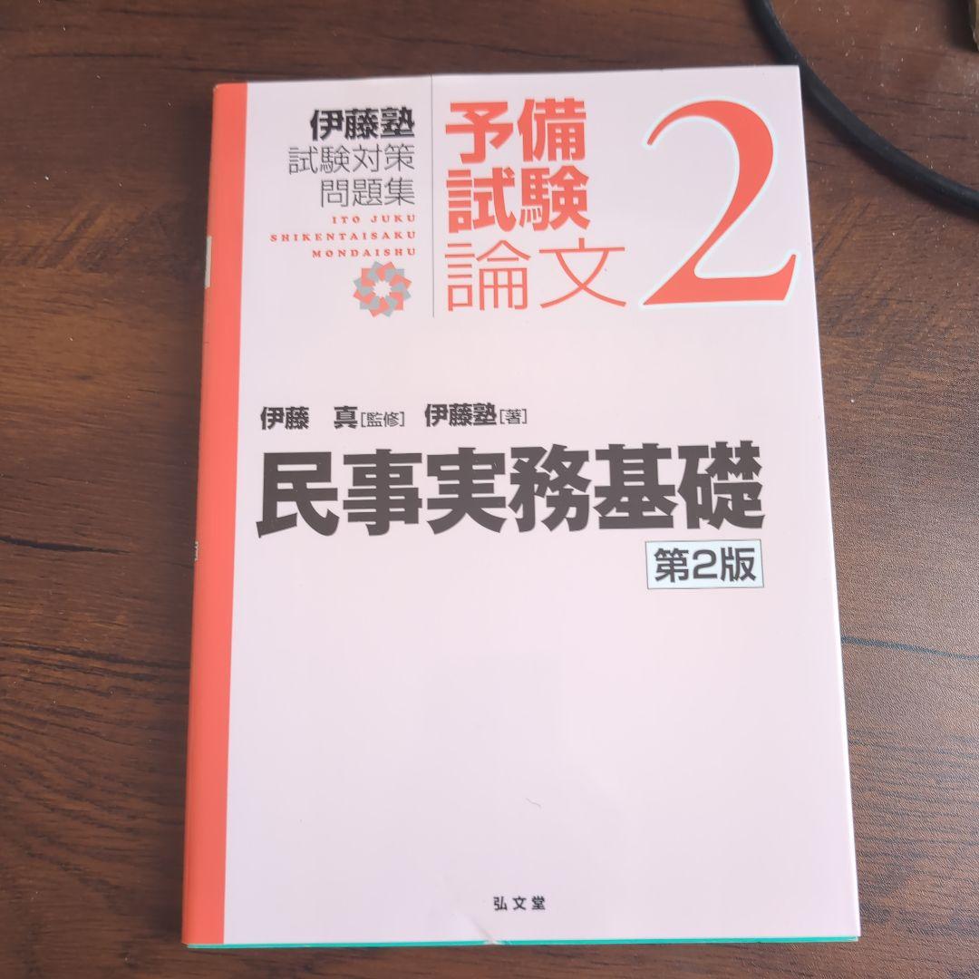 伊藤塾試験対策問題集:予備試験論文 第2版　9冊セット