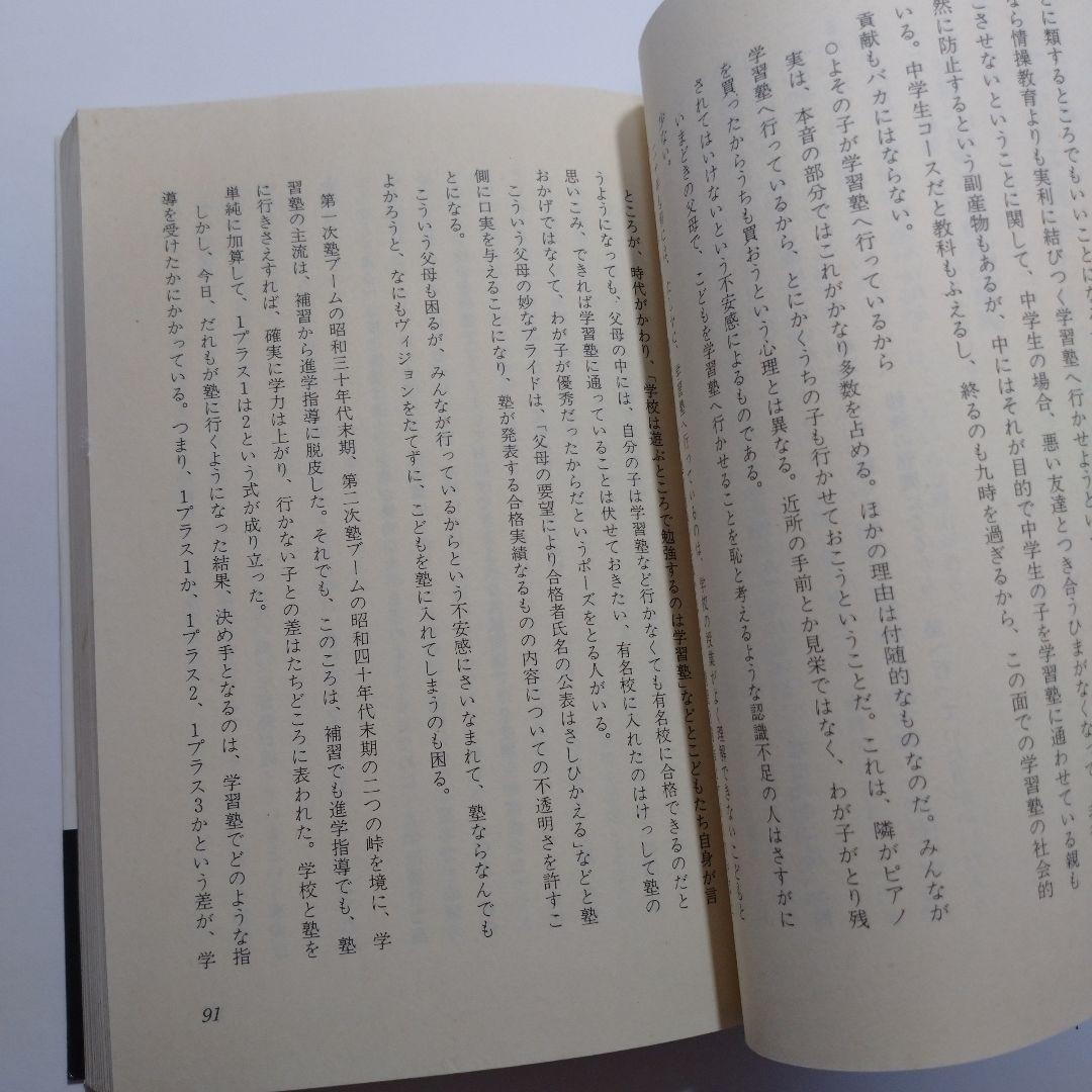 学習塾の良否は子の一生を決める 勝田吉太郎 学研