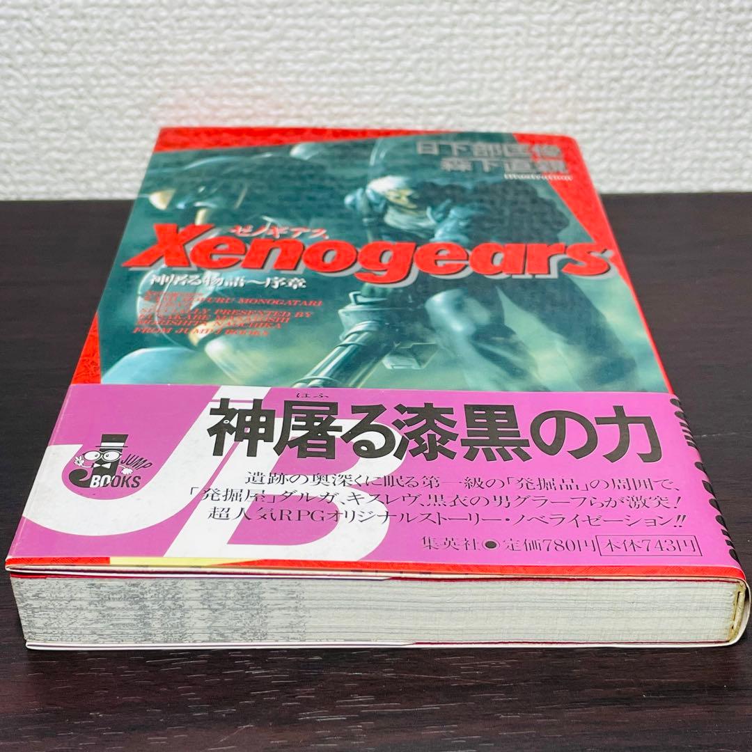 【初版•帯付き】ゼノギアス 小説 神屠る物語〜序章 特典しおりカード＋チラシ付き