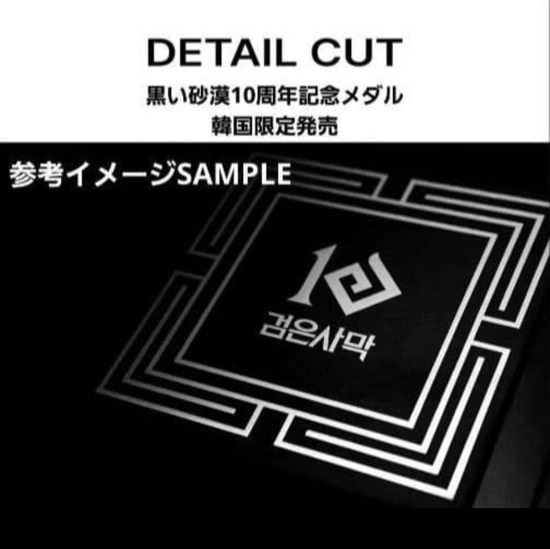 【新品】黒い砂漠 10周年 記念メダル 韓国限定 紅の砂漠製作社: パールアビス