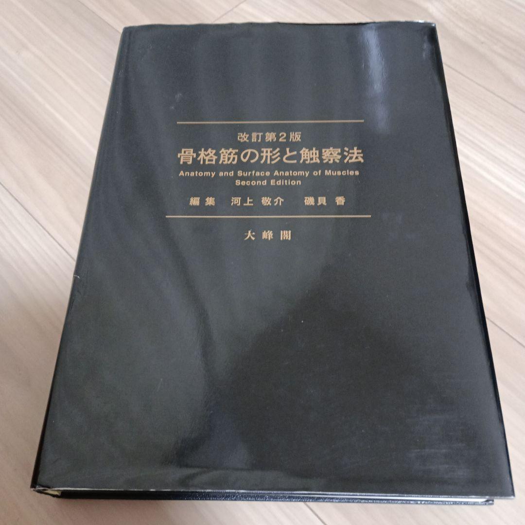 【改訂第2版】　骨格筋の形と触察法