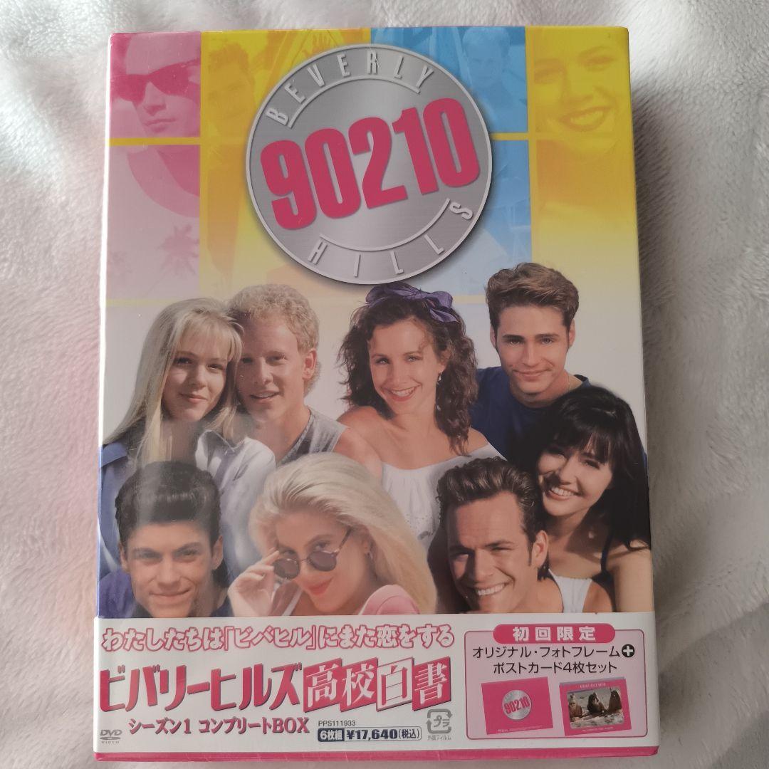 ビバリーヒルズ高校白書 シーズン1 コンプリートBOX　初回限定版