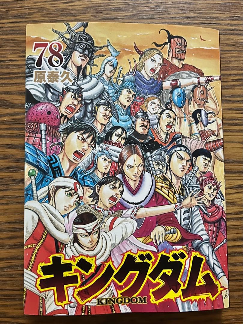 キングダム　全巻セット1〜78巻