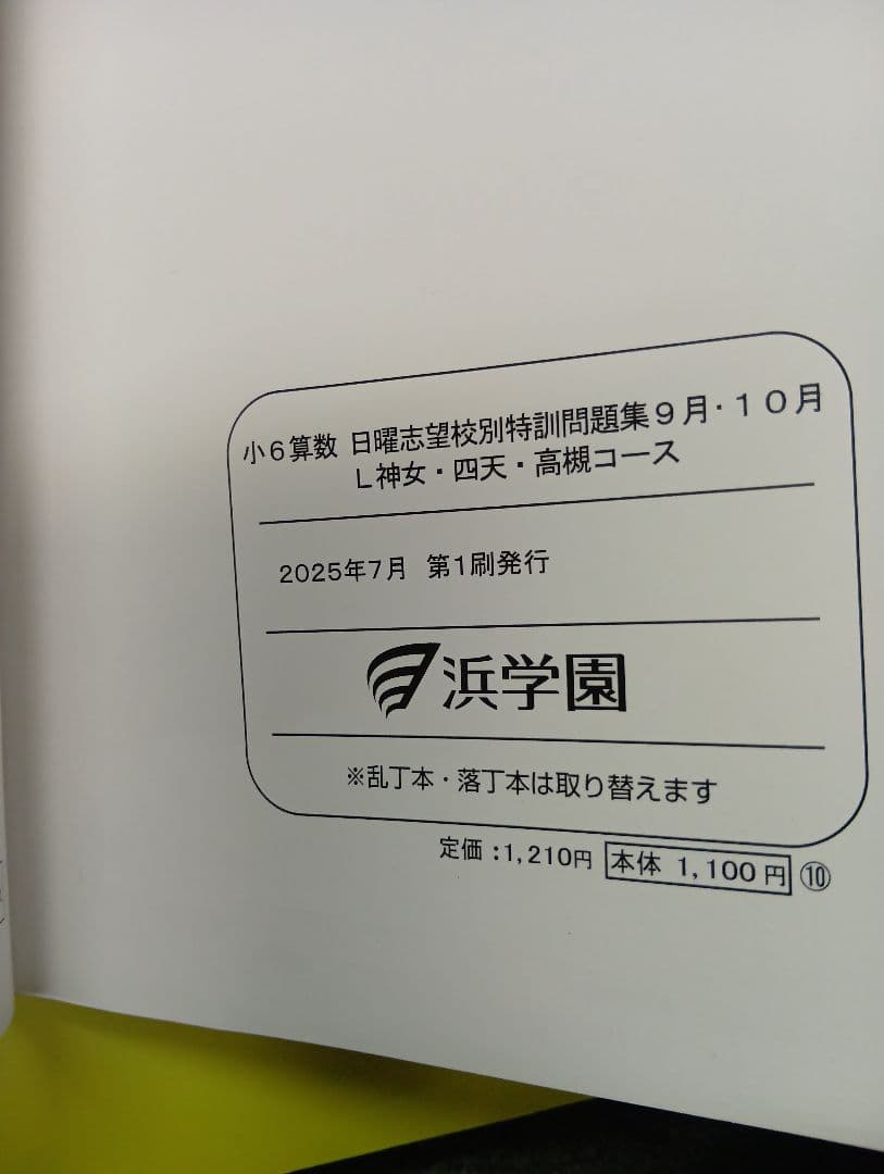 浜学園　小6　2026年受験　女子最難関/神女/四天/高槻コース　日特/直前