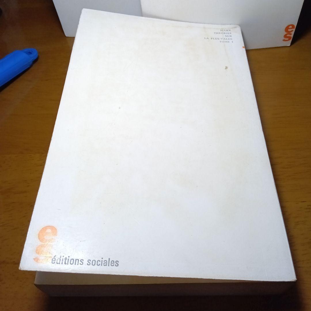 フランス語版〔資本論第４巻〕剰余価値理論史（３巻）カール・マルクス草稿を編集翻訳