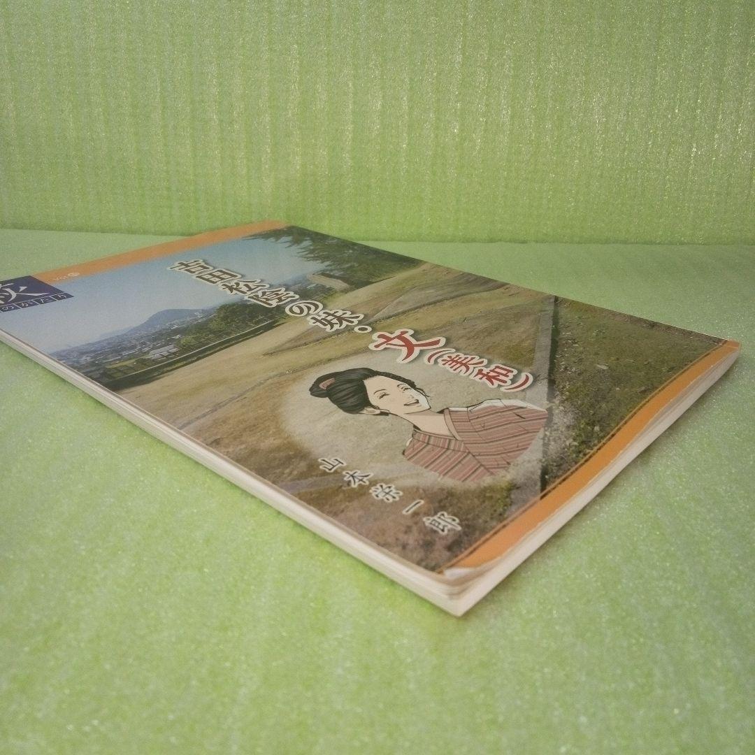 吉田松陰の妹・文（美和）　萩ものがたり　山本栄一郎　【45】