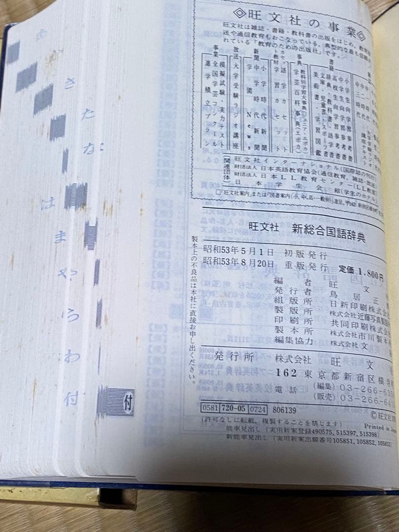 【中古・謹呈本】旺文社『新総合国語辞典』—和英・百科兼用 昭和53年８月重版