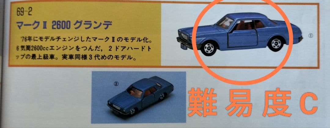 《黒箱トミカ69-2-1》マークⅡ2600グランデ【 難易度C】未使用美品