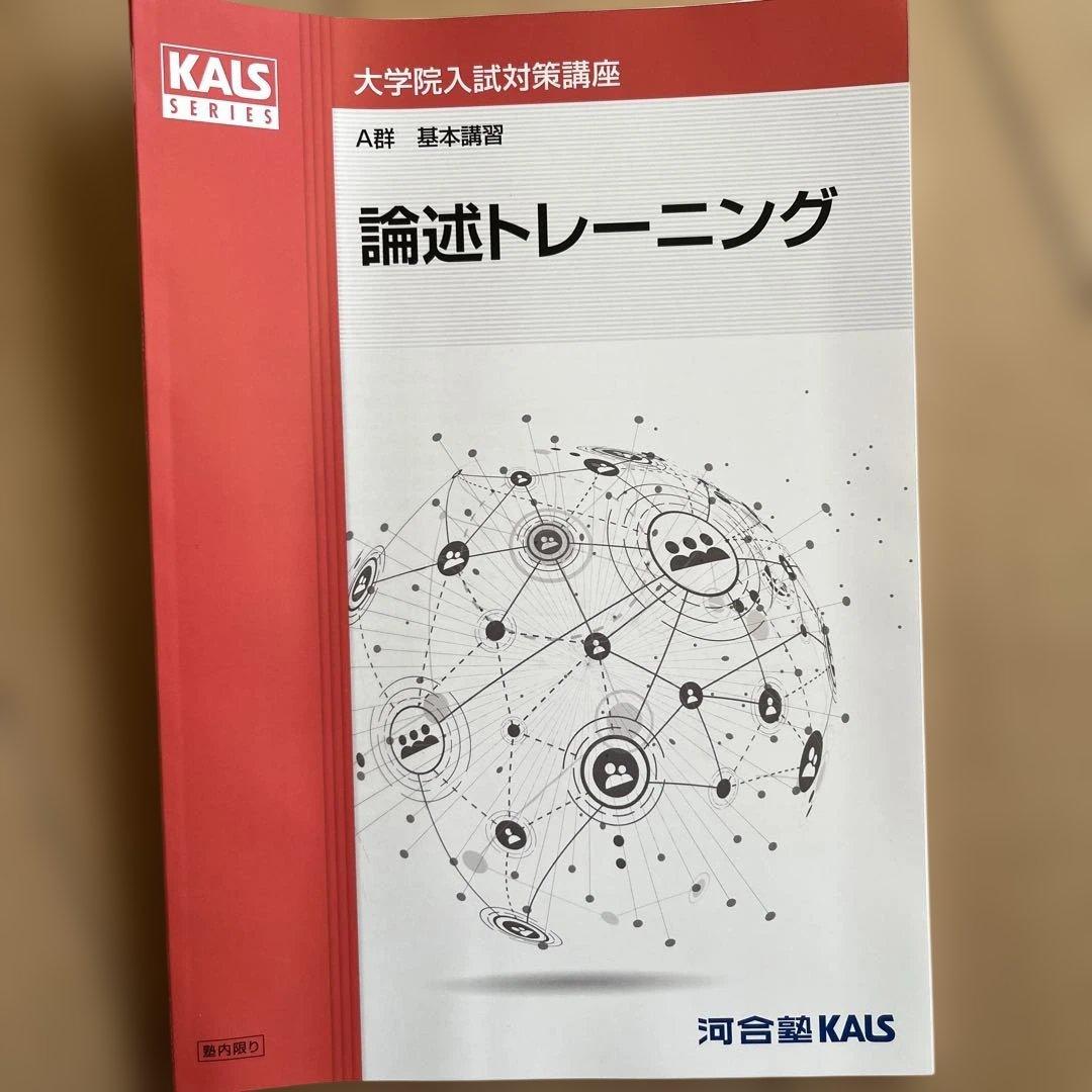 河合塾KALS 心理学系大学院入試対策講座