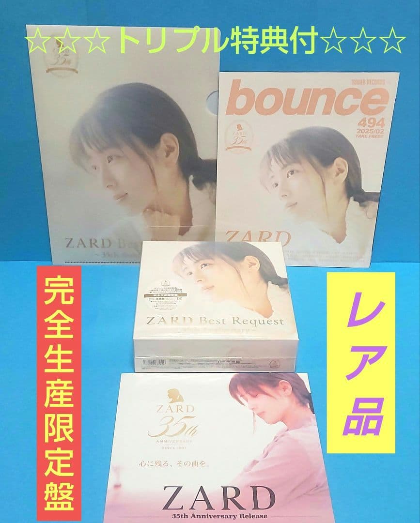 ZARD Best Request 完全生産限定盤 ☆☆☆トリプル特典付☆☆☆