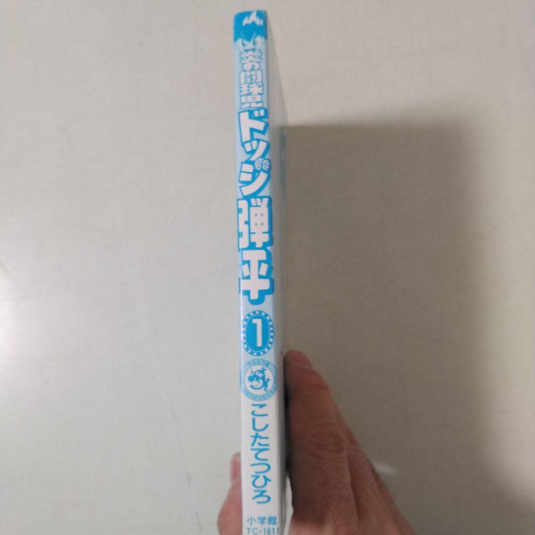 ドッジ弾平　1巻初版