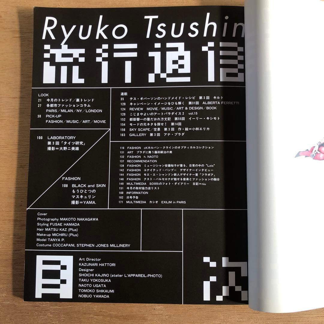 流行通信2003 vol.475,477,481,483〜486