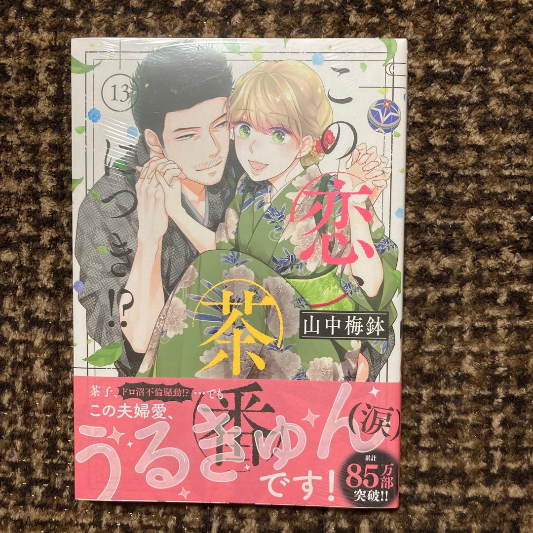 この恋、茶番につき!?1巻〜13巻