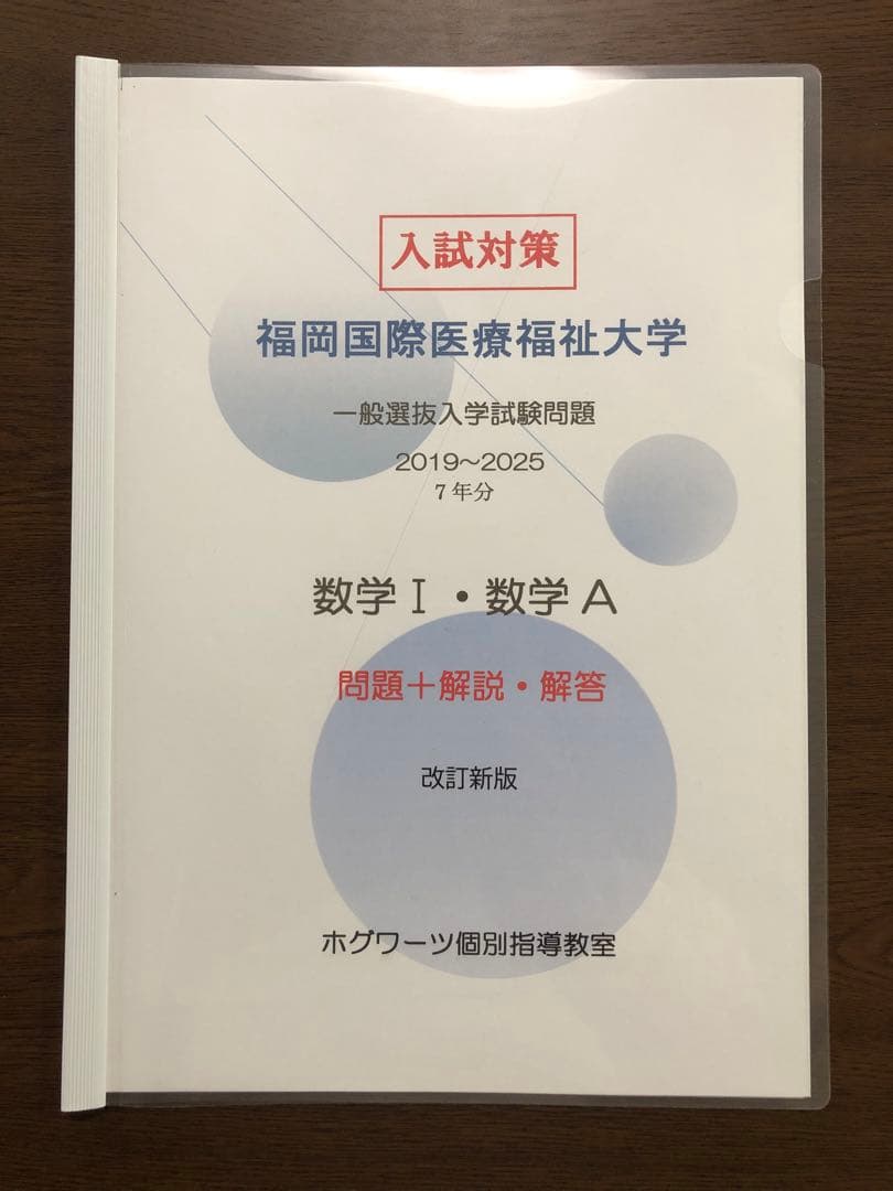 福岡国際医療福祉大学｜英語・数学ⅠA｜過去問＋全解説（7年分）