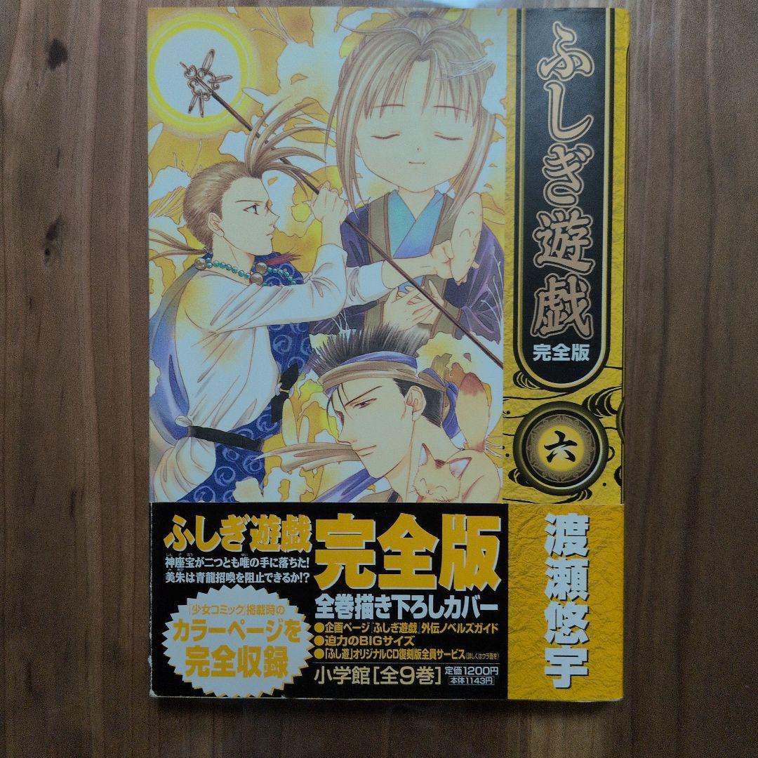 【美品】ふしぎ遊戯 完全版 全9巻セット