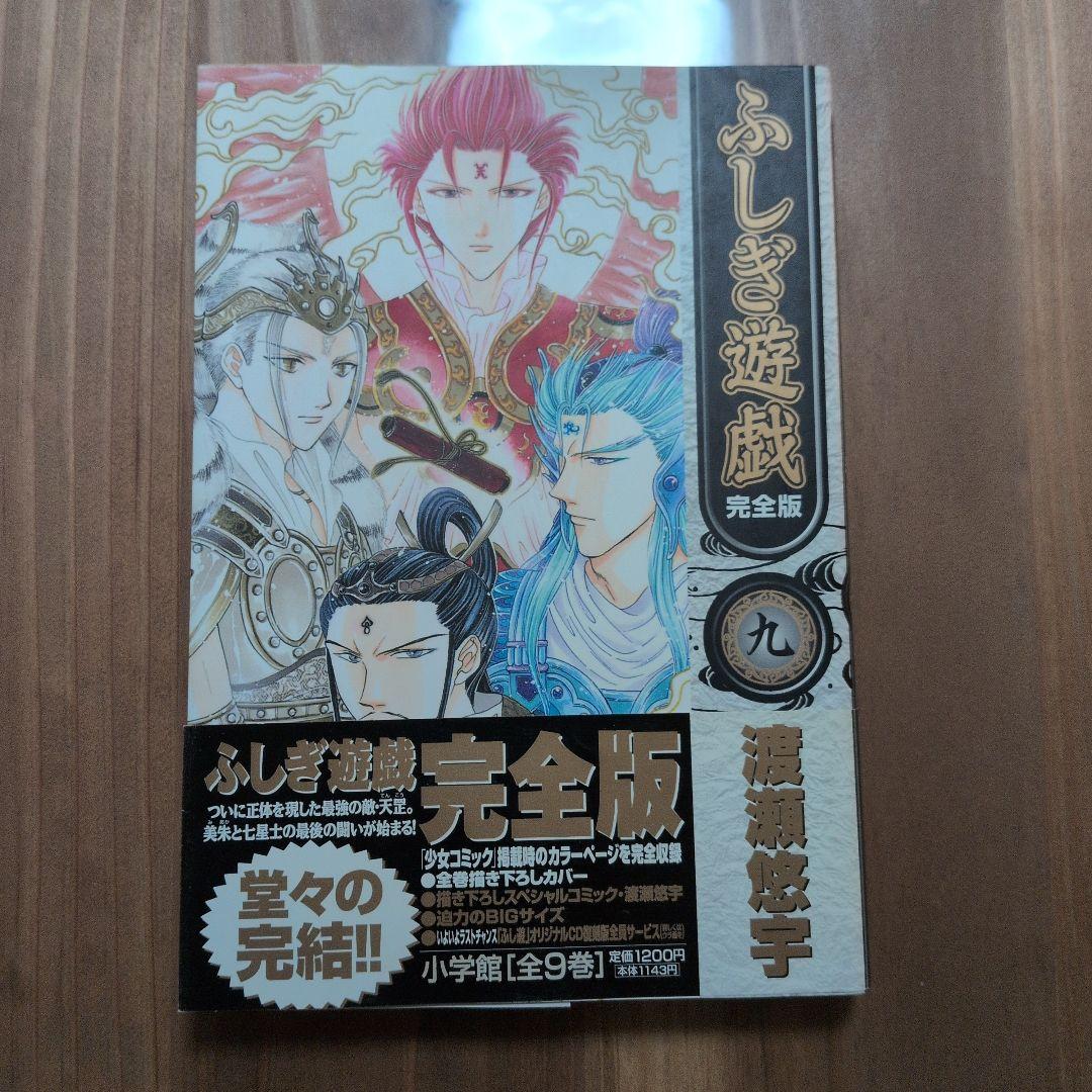 【美品】ふしぎ遊戯 完全版 全9巻セット