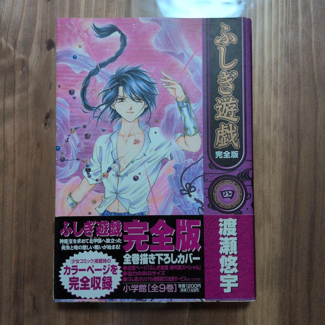 【美品】ふしぎ遊戯 完全版 全9巻セット