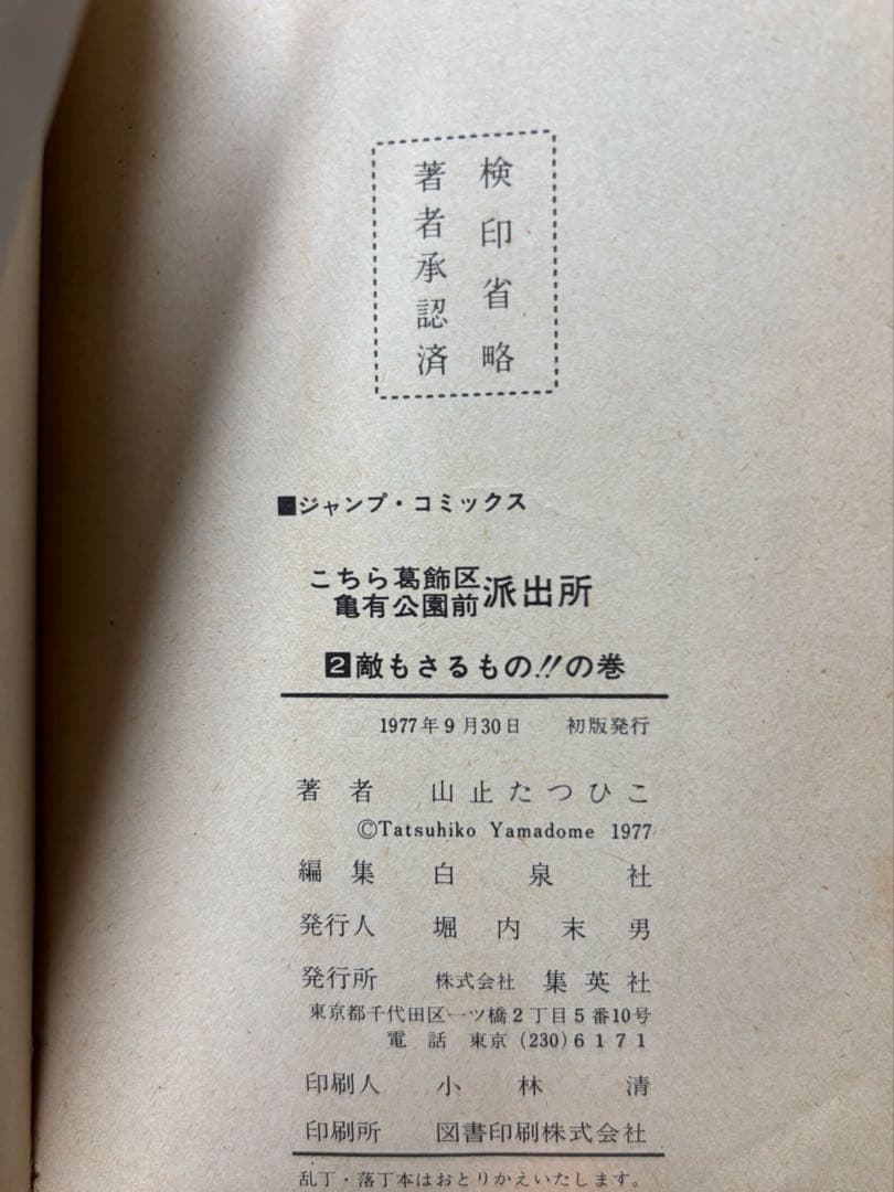 こち亀 山止たつひこ☆初版入 全115冊+1