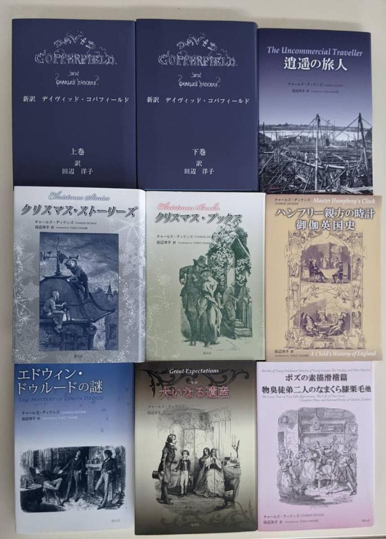 【美品・入手困難】【17冊】チャールズ・ディケンズ　田辺洋子 新訳 あぽろん社