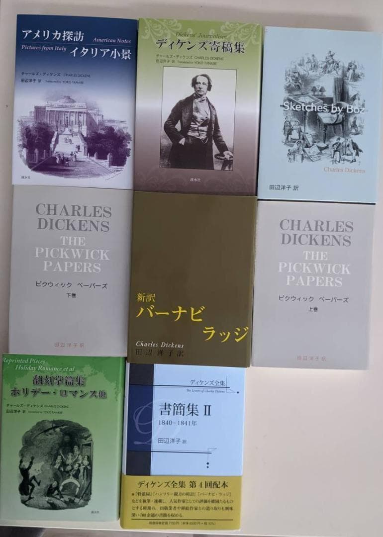 【美品・入手困難】【17冊】チャールズ・ディケンズ　田辺洋子 新訳 あぽろん社