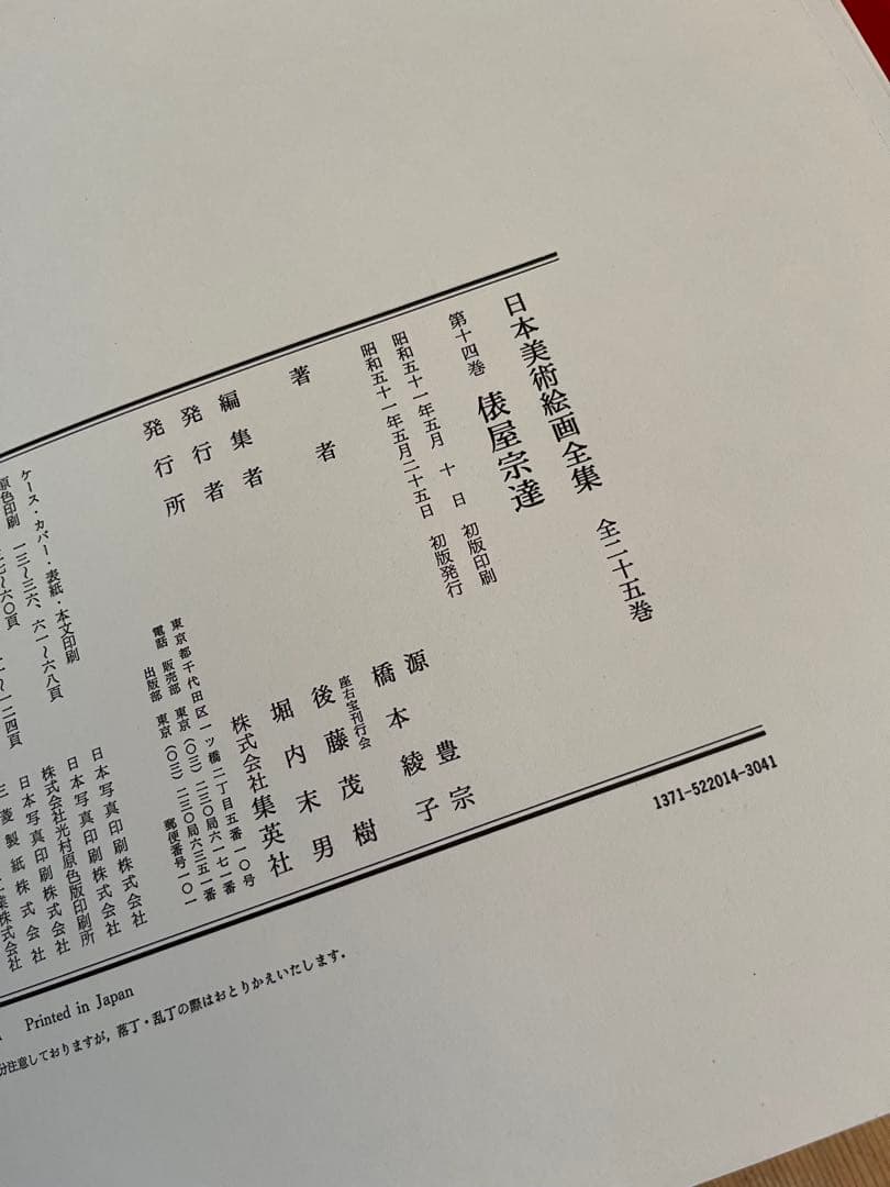 【初版】日本美術絵画全集（全25巻）13巻〜16巻