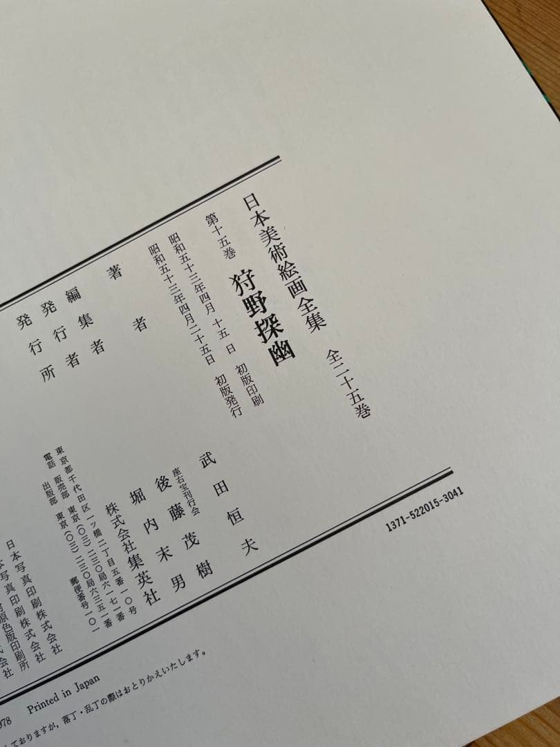 【初版】日本美術絵画全集（全25巻）13巻〜16巻