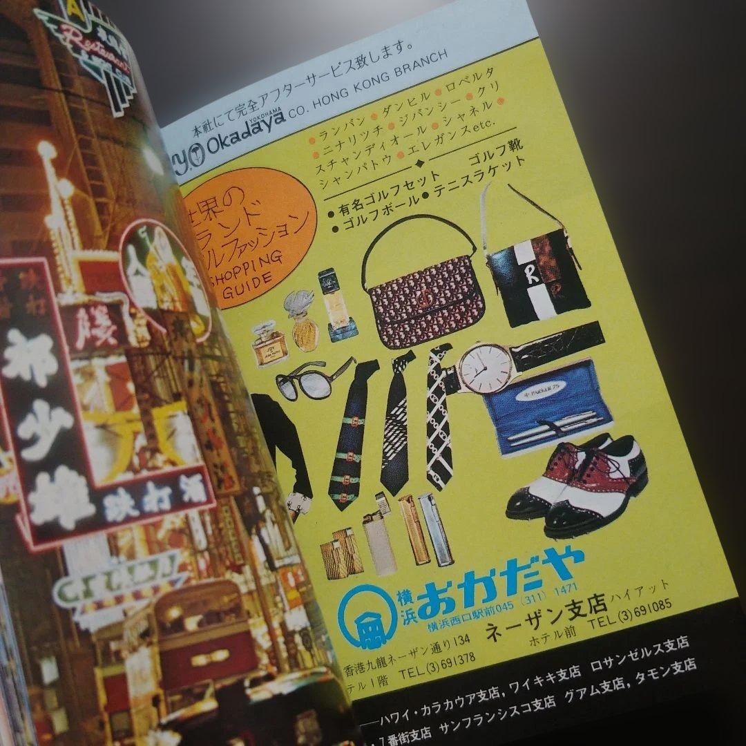 【70年代】香港観光協会 公式ガイドブック 新品未使用